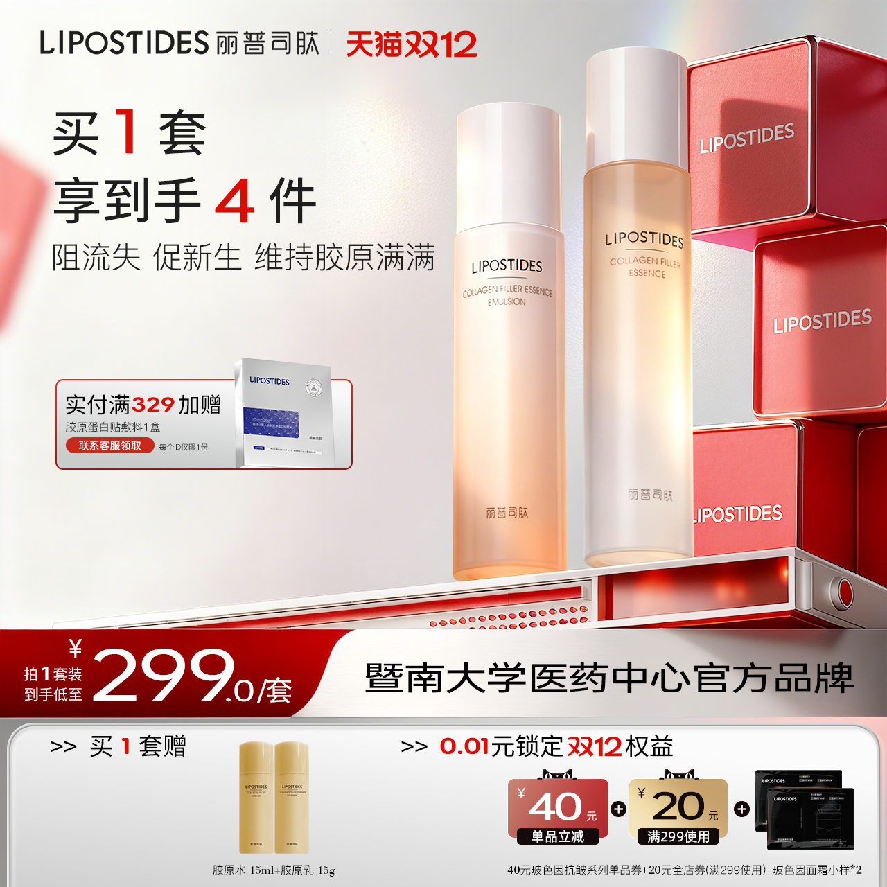 丽普司肽时光胶原蛋白乳