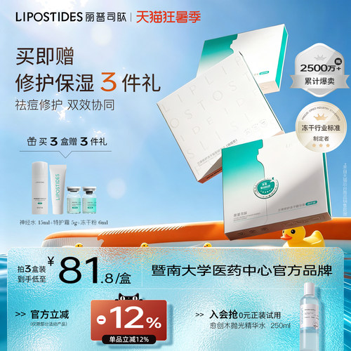 丽普司肽套组屏障修护冻干粉