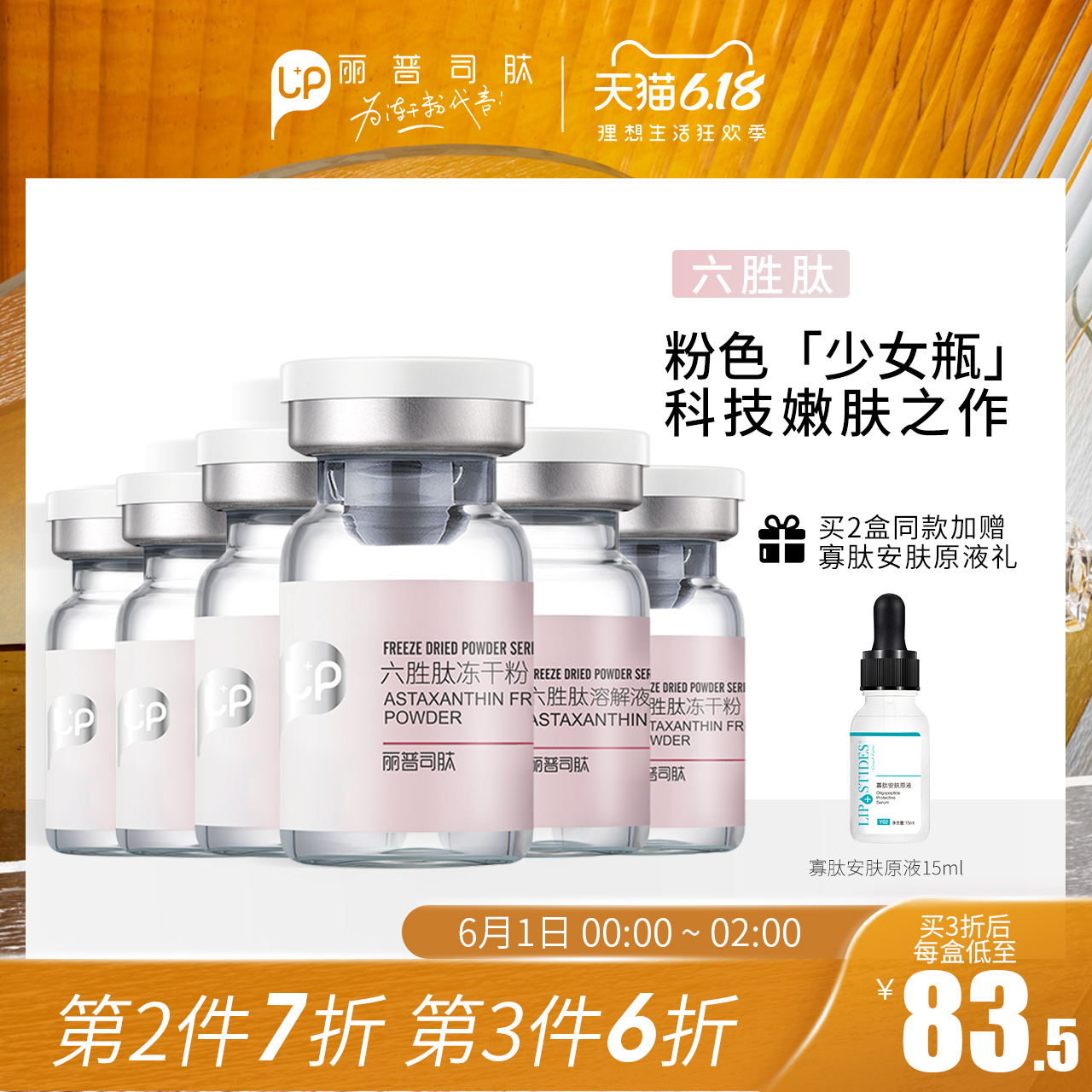 丽普司肽六胜肽冻干粉 抗皱紧致原液精华淡细纹正品官网