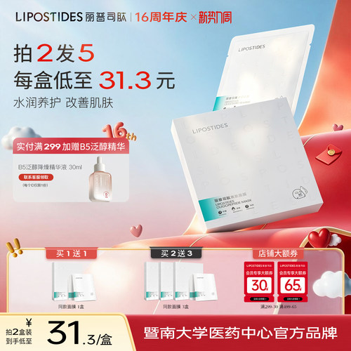 丽普司肽舒缓精华面膜维稳肌肤