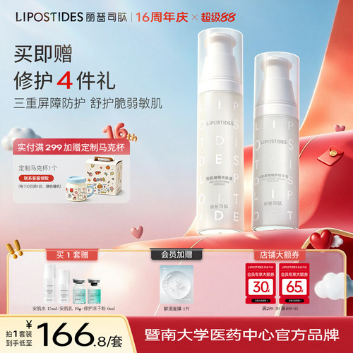 丽普司肽安肌水乳套装补水保湿