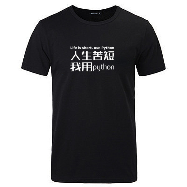 范品社程序猿人生苦短我用python工程师极客文化科技宅男 短袖T恤