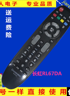 长虹液晶电视遥控器RL67DA可替RL67D 售后专用 LED32860IX 42860I