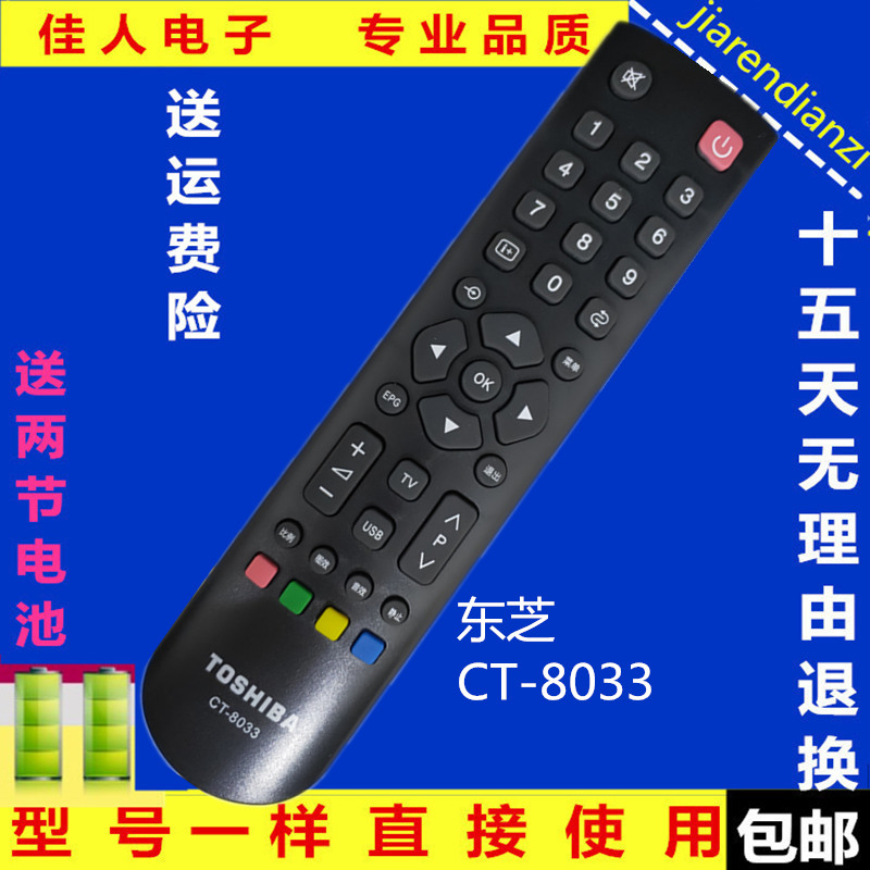 TOSHIBA电视遥控器CT-8033适配东