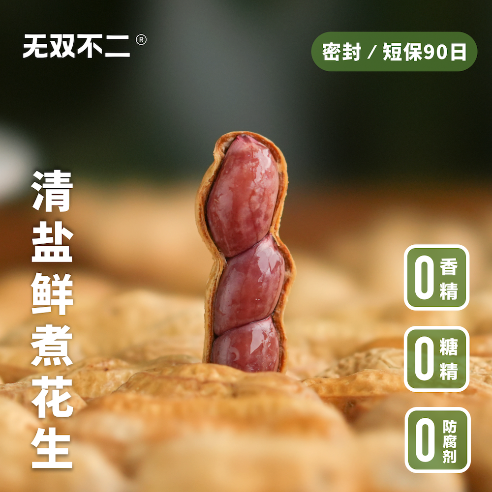 无双不二清盐鲜煮花生带壳花生坚果盐水煮花生休闲小吃零食下酒菜