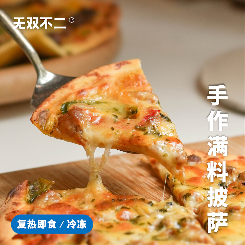 无双不二叮一下犹如现烤手作披萨