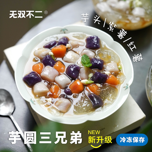 无双不二芋圆三兄弟三色大芋圆小丸子纯手工无添加糖水甜品鲜芋仙