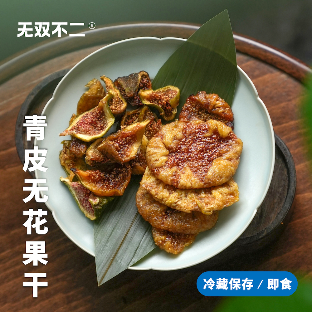 无双不二无花果干妈妈放心的零食