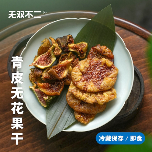 无双不二无花果干妈妈放心的零食