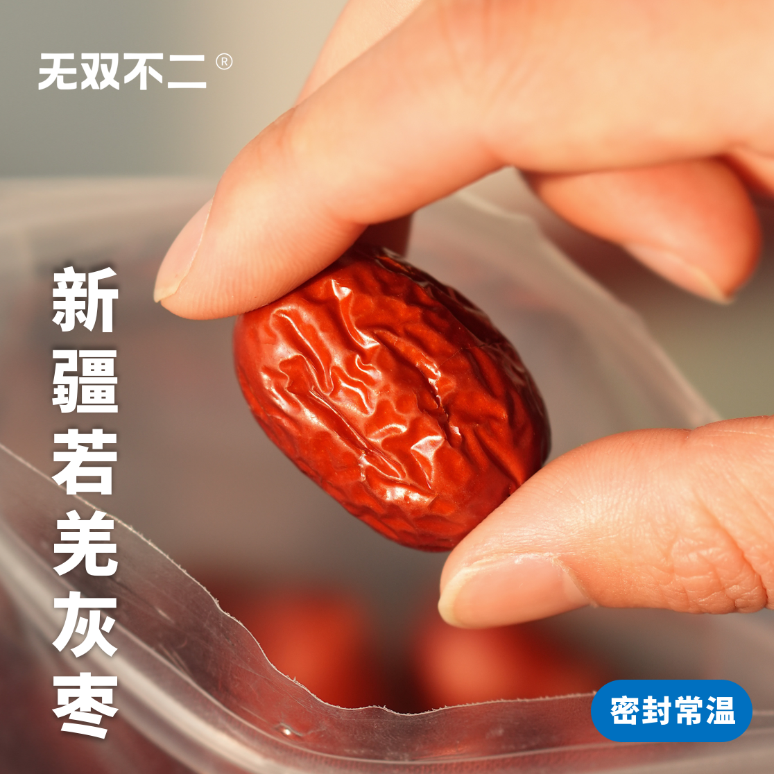 无双不二新疆若羌灰枣红枣当季新枣一级枣子干货免洗零食煲汤泡水
