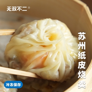 无双不二苏州纸皮烧麦烧卖早餐速食糯米芝士加热即食儿童半成品