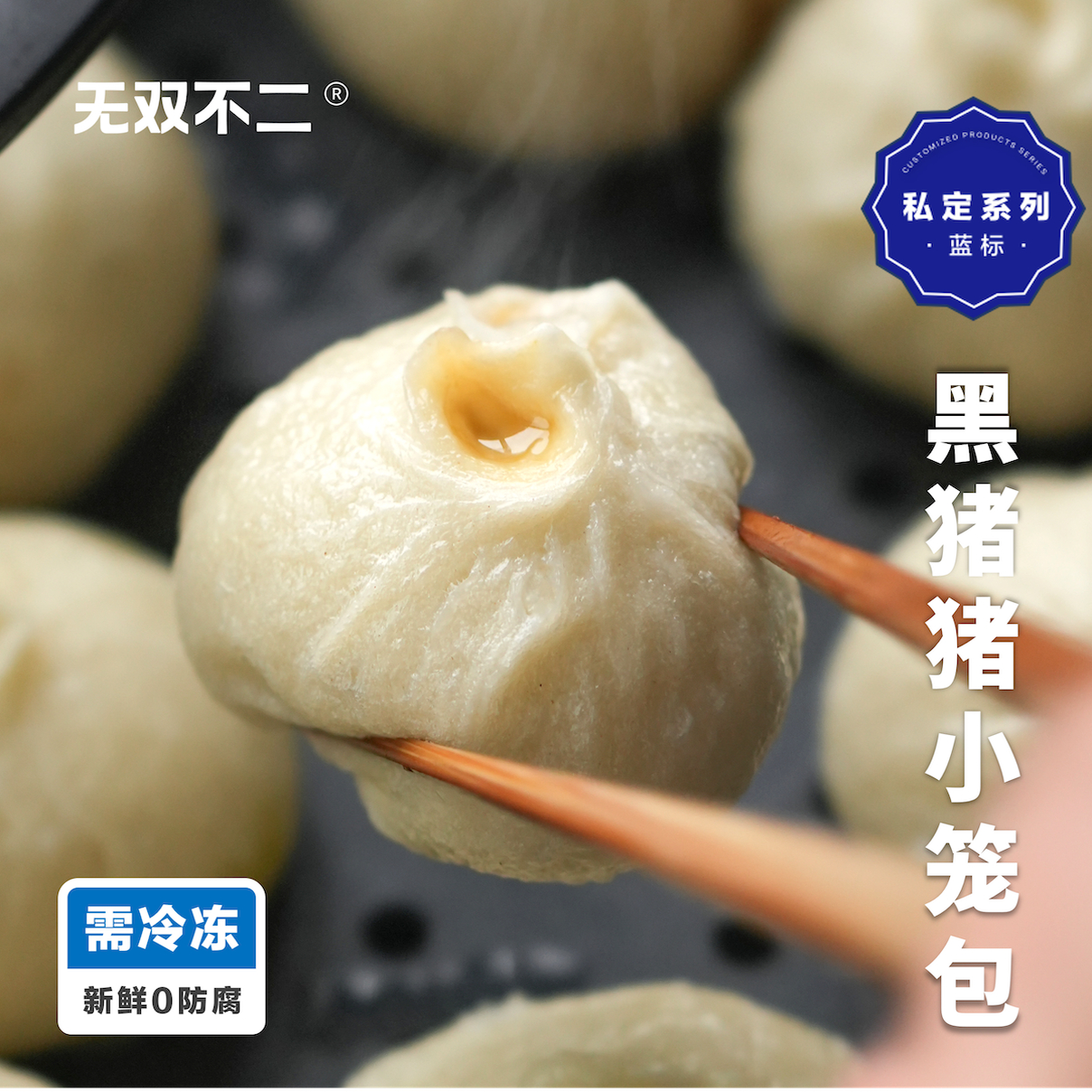 无双不二黑猪猪小笼包香迷糊啦～