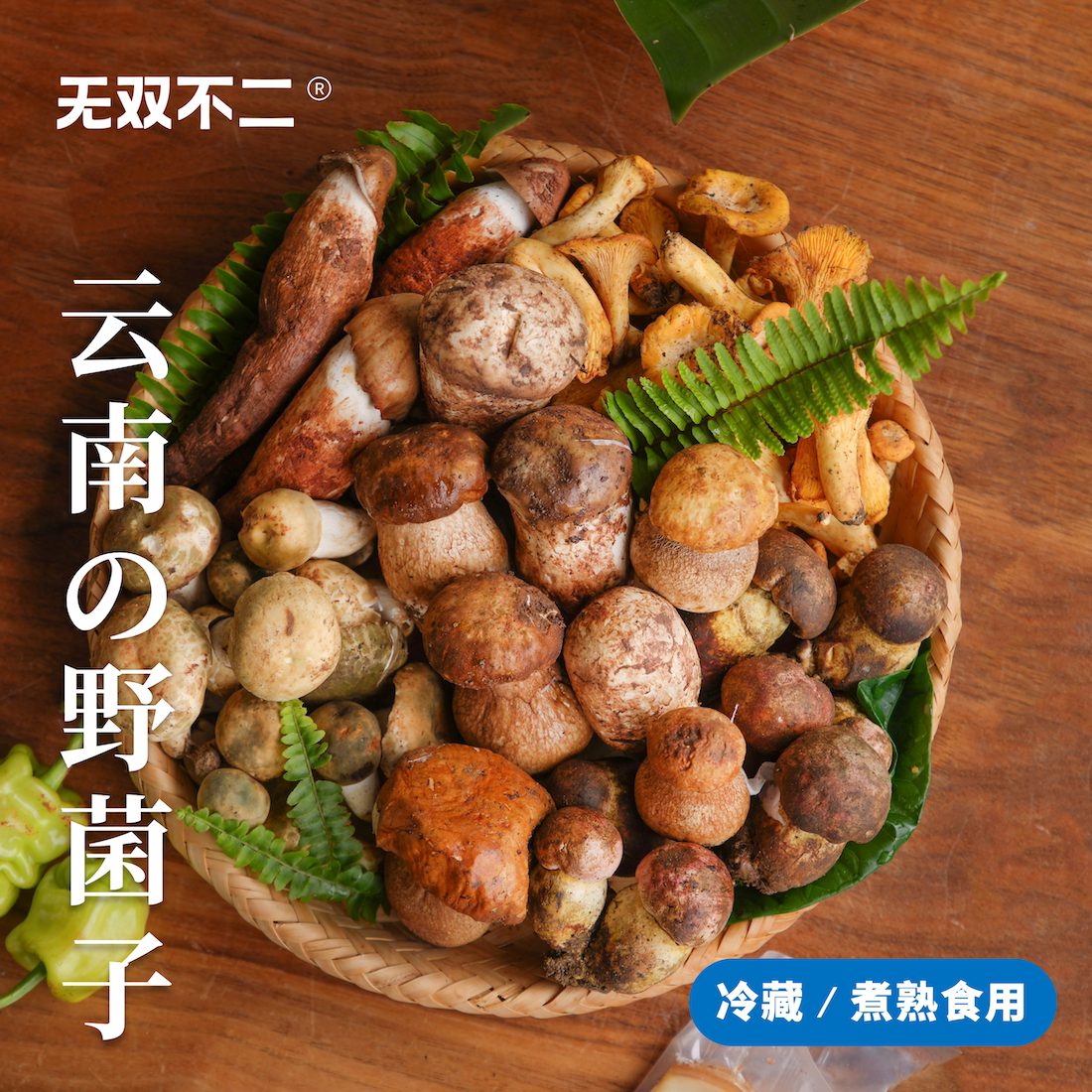 无双不二来吃野生菌啦！鲜美得很