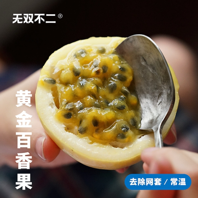 无双不二一口惊艳蜜意黄金百香果