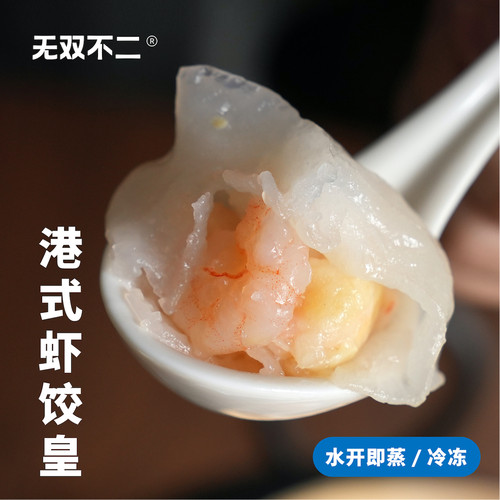 无双不二在家里就能吃到的虾饺皇