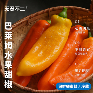无双不二甜芭莱姆彩椒巴莱姆水果甜椒生新鲜蔬菜水果代餐沙拉减脂