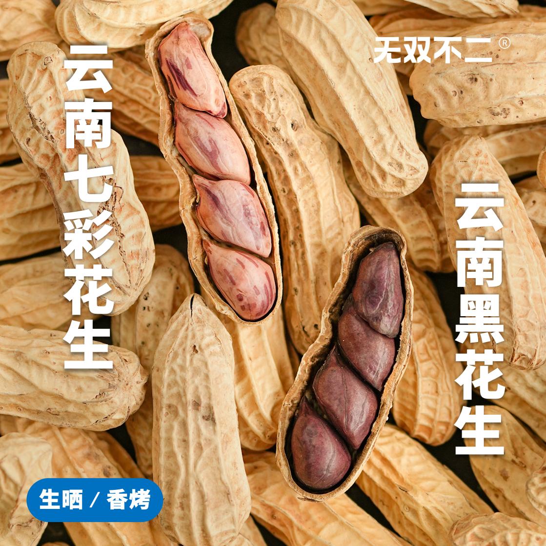 无双不二云南七彩花生黑花生富硒带壳黑花生普洱特产生晒新货零食