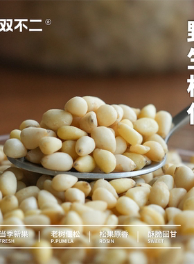 无双不二野生松仁东北偃松红松手剥去壳松子坚果零食年货孕妇小孩