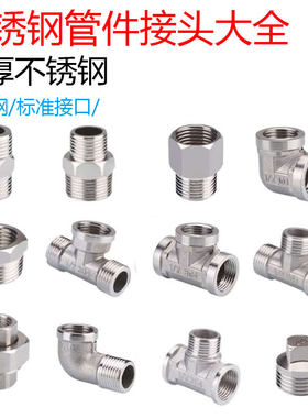 不锈钢水管接头三通弯头对丝直接内外丝补芯6变4管古管材连接配件