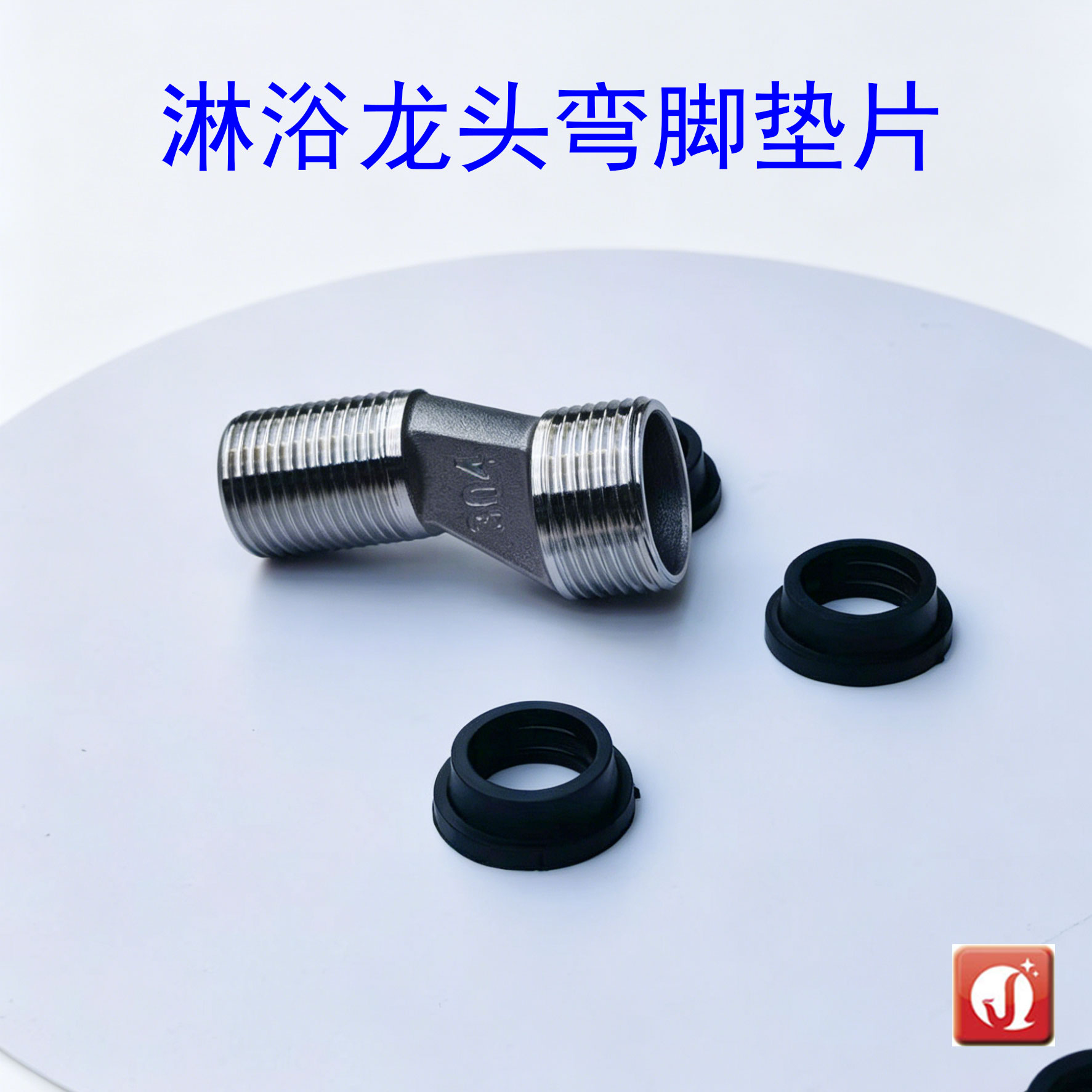 淋浴龙头弯脚垫片6分凸皮垫圈防水密封圈拐角偏心接头橡胶垫配件
