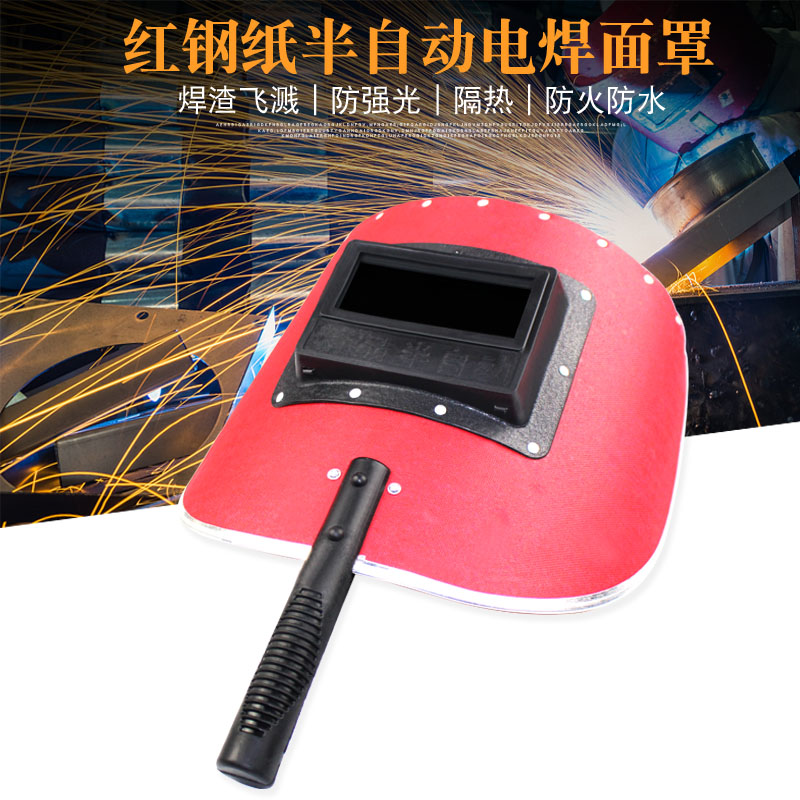 半自动手持红钢纸电焊面罩