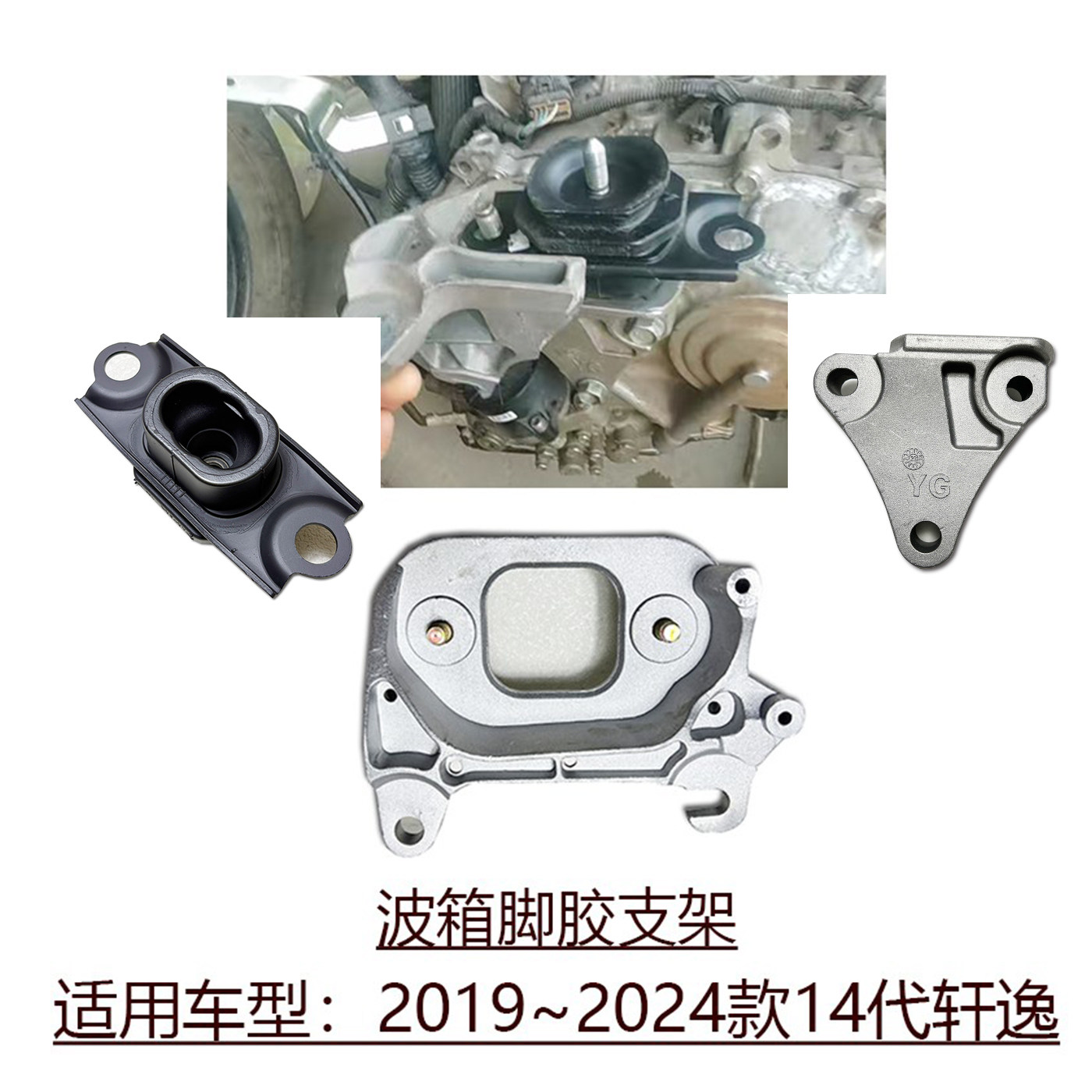 适用于2019~2024款14代轩逸发动机左侧波箱变速箱脚胶固定座支架