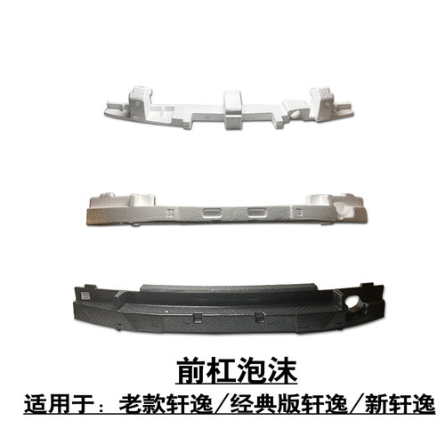 适用经典轩逸新防撞梁缓冲泡沫