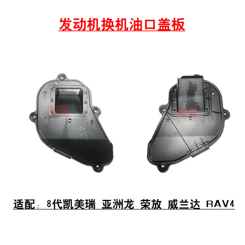 亚洲龙威兰达机油口盖板小盖