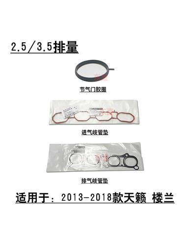 13-18款天籁2.5/2.0近排歧管垫片