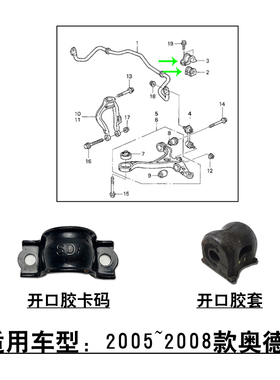 适配2005~2008款奥德赛RB1前后稳定杆平衡杆胶套卡座衬套卡码支架