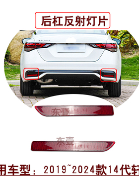 适用19~24款14代新轩逸天籁L34后保险杠左右反射灯片红色警示灯