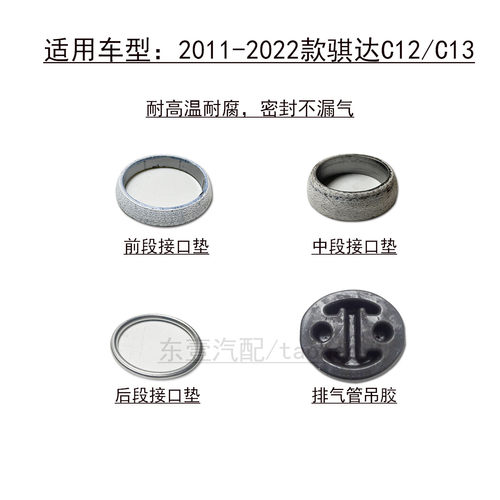骐达前中后段排气管接口垫