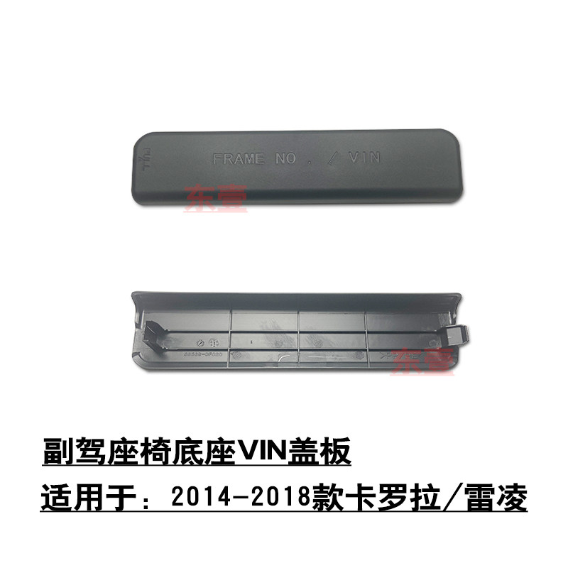 适用于14-18款雷凌卡罗拉车身号车架号盖板vin饰板副驾座椅底下
