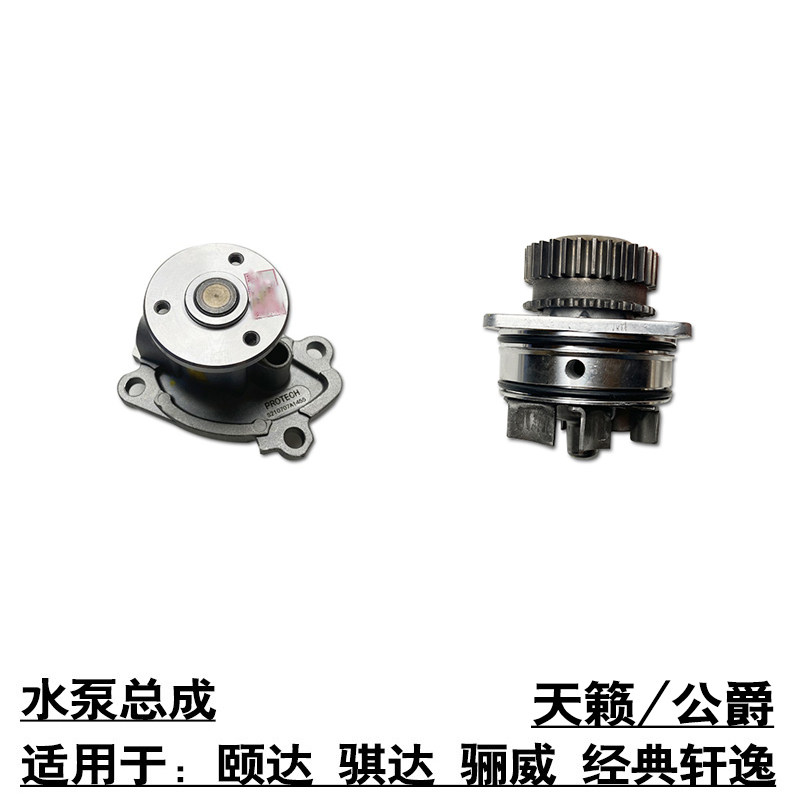 适用于颐达骐达骊威经典轩逸天籁公爵发动机冷却水泵