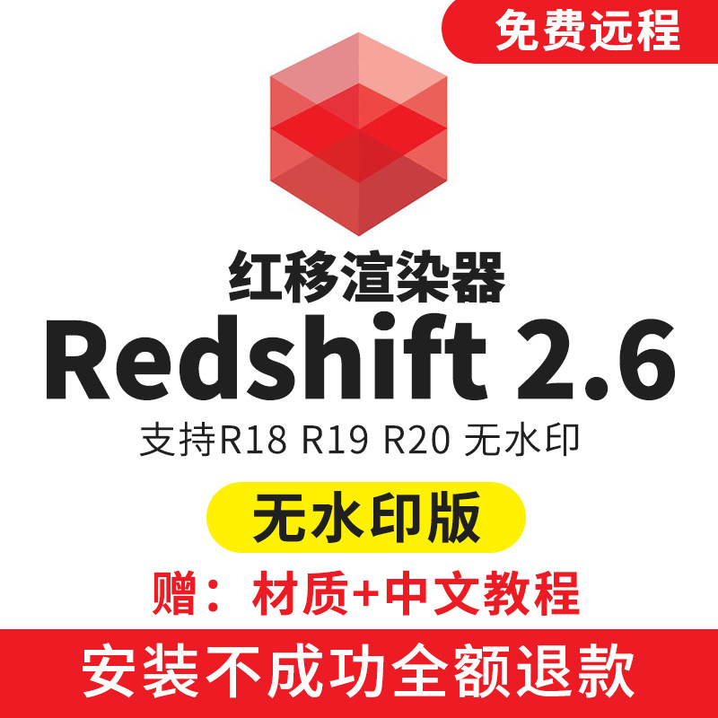 c4d红移redshift渲染器插件2.641版无水印 rs2.5中文汉化 r18-r20