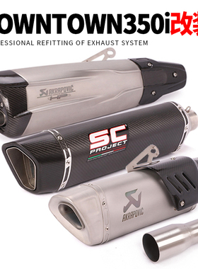 适用于光阳DownTown350i排气管改装DownTown350i踏板车排气管配件