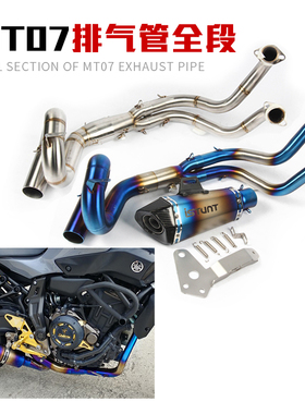 适用于MT07 FZ07 FZ700摩托车跑车钛合金前段炸街全段排气管改装