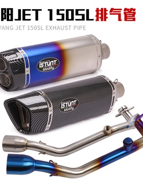 适用SYM摩托踏板车三阳JET 150SL改装排气管前段JET 150SL全段排