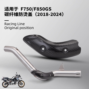 适用于 F750GS F850GS排气管 防烫盖 摩托车排气管中段去鼓18-24
