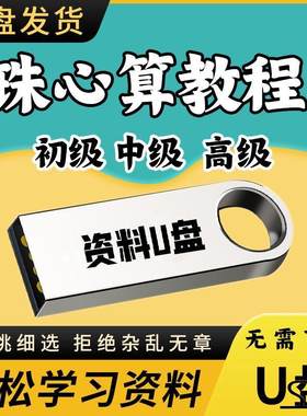 珠心算手指速算教程儿童少儿心算口算数学动画视频教学U优盘课程