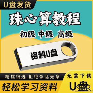 珠心算手指速算教程儿童少儿心算口算数学动画视频教学U优盘课程