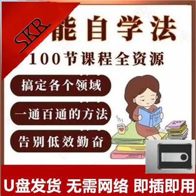 全能自学法U盘视频课程搞定各个领域一通百通的学习方法优盘课程