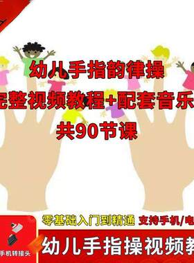 幼儿园手指操视频教学教程u盘手指律动操儿童早教幼师U盘视频教程