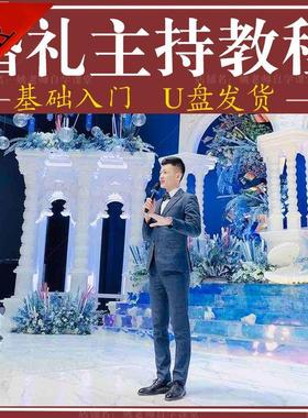 婚礼主持人视频教程台词主持词司仪教学策划培训自学课程学习U盘