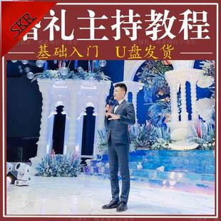 婚礼主持人视频教程台词主持词司仪教学策划培训自学课程学习U盘