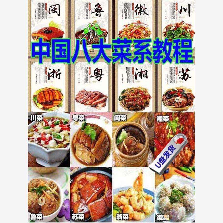 学做菜视频U盘教程八大菜系厨师学习美食课件家常菜烹饪炒菜菜谱