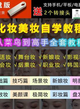 化妆美妆自学视频教程U盘新手初学者自学生活妆彩妆美妆培训优盘