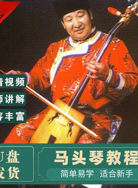 马头琴视频教程教学自学演奏技术资料入门技巧考级曲级培训U盘