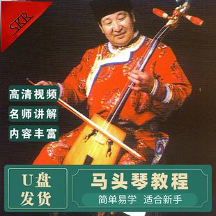 马头琴视频教程教学自学演奏技术资料入门技巧考级曲级培训U盘