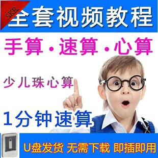 珠心算U盘视频课程少儿童小学自学手指心脑速算珠算快算优盘教程